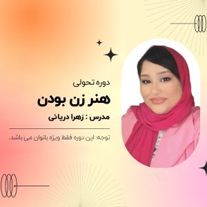 دوره تحولی " هنر زن بودن "