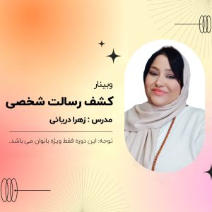 وبینار " کشف رسالت شخصی "