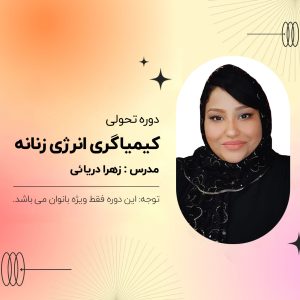 دوره تحولی " کیمیاگری انرژی زنانه "