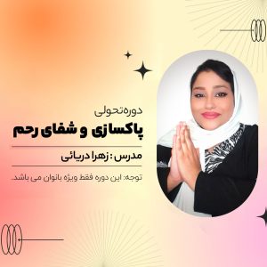 دوره تحولی "پاکسازی رحم"